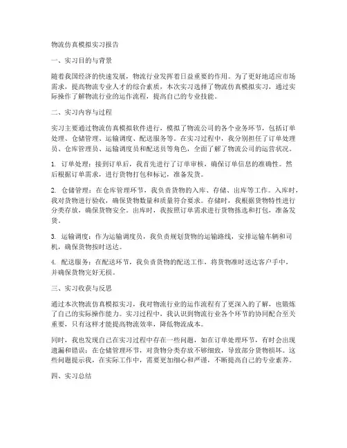 物流仿真模拟实习报告