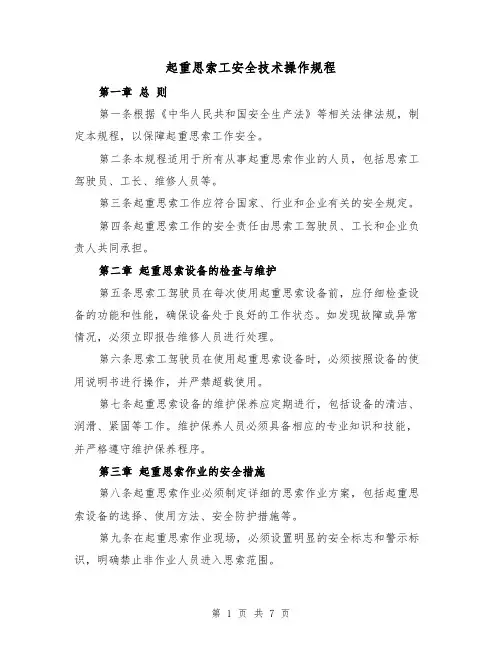 起重思索工安全技术操作规程(三篇)