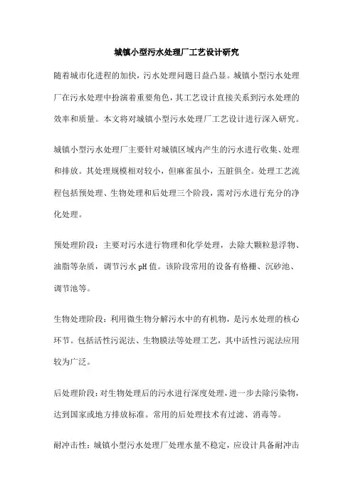 城镇小型污水处理厂工艺设计研究
