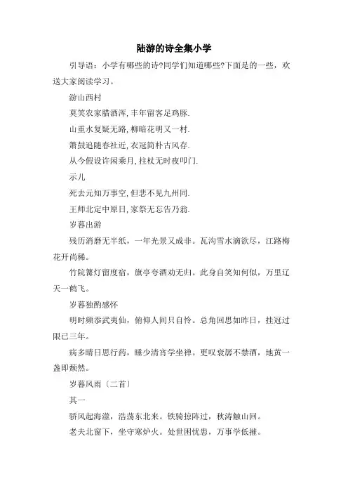 陆游的诗全集小学