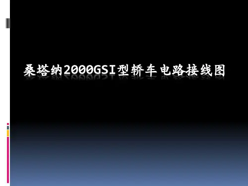第一节  桑塔纳接线图