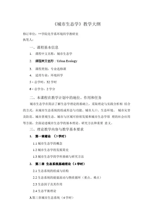《城市生态学》教学大纲.doc