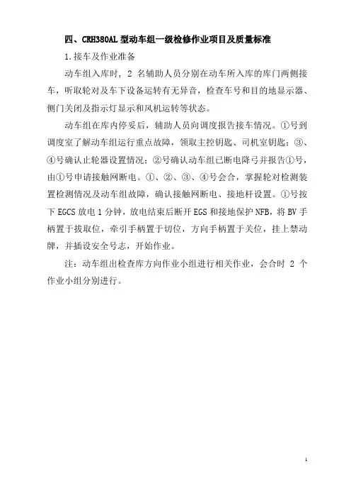 城际动车组一级检修作业项目及质量标准