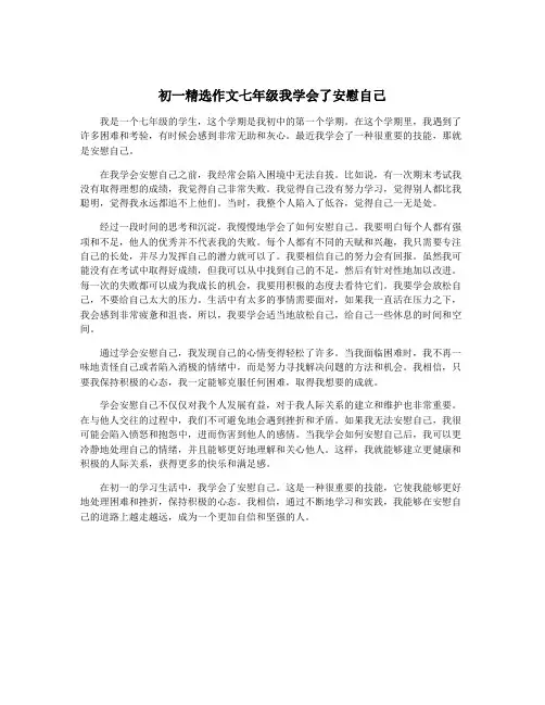 初一精选作文七年级我学会了安慰自己