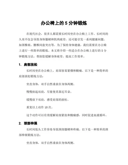 办公椅上的5分钟锻炼