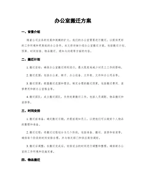 办公室搬迁方案