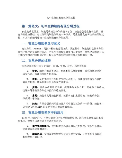 初中生物细胞有丝分裂过程(含示范课课程设计、学科学习情况总结)