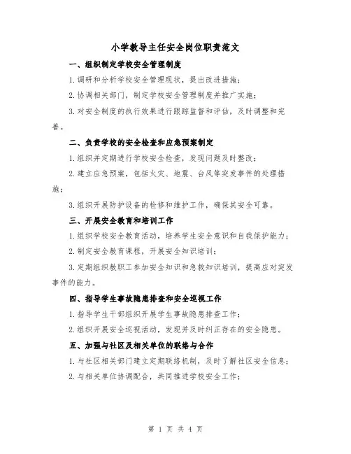 小学教导主任安全岗位职责范文(三篇)