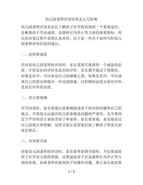 幼儿园老师评语回复怎么写好呢的解决方案