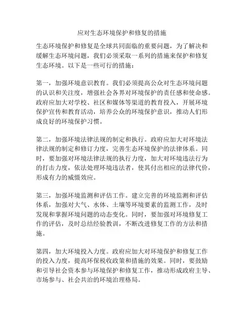 应对生态环境保护和修复的措施