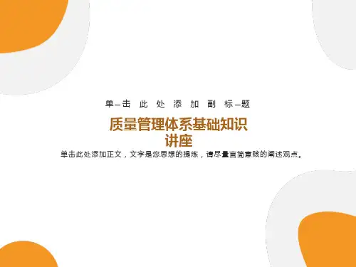 质量管理体系基础知识讲座
