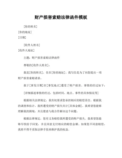 财产损害索赔法律函件模板