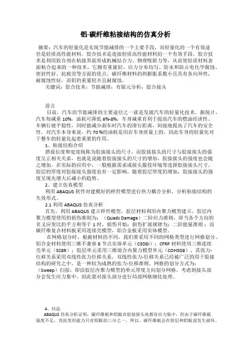 铝-碳纤维粘接结构的仿真分析