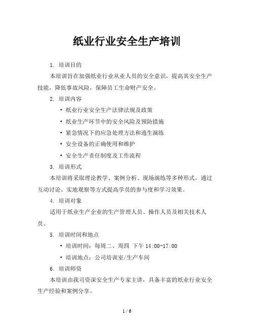 纸业行业安全生产培训