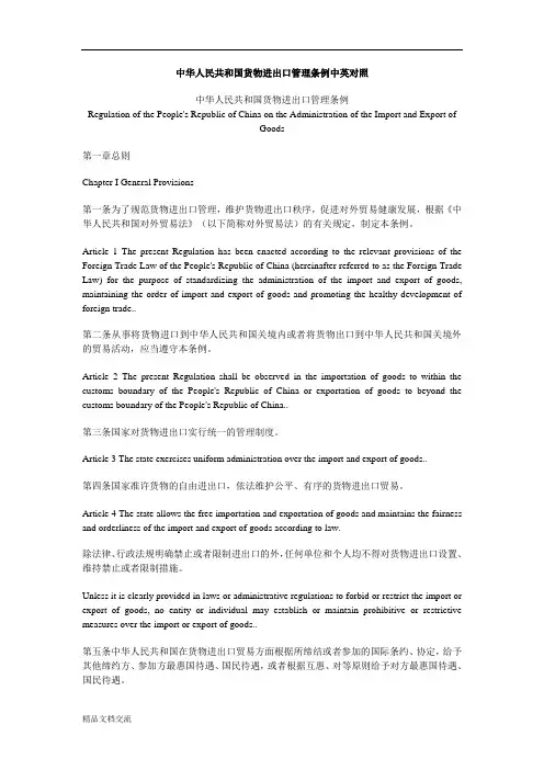 货物进出口管理条例中英对照