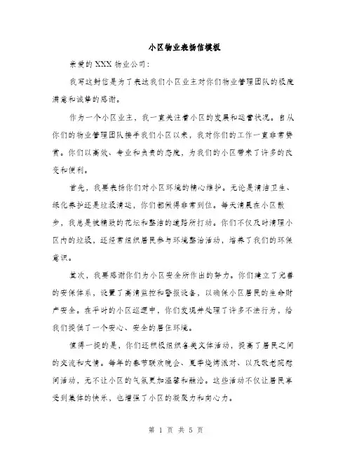 小区物业表扬信模板（三篇）