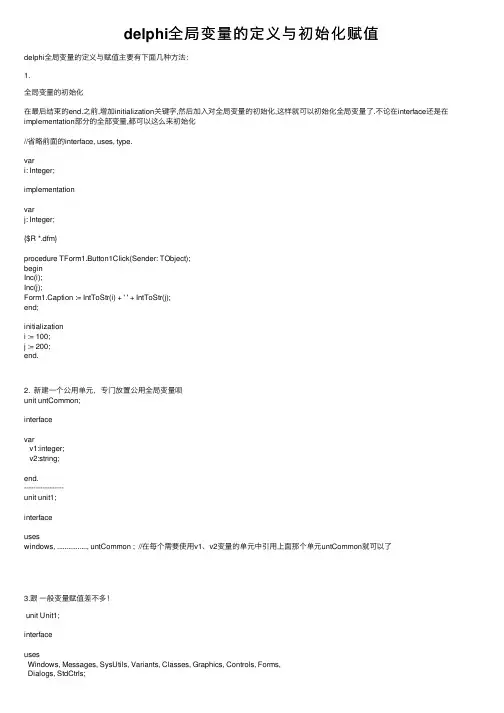 delphi全局变量的定义与初始化赋值