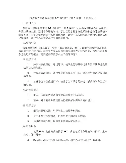 苏教版六年级数学下册2-7《练习三(第3课时)》教学设计