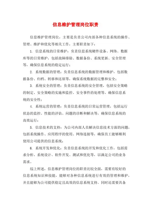 信息维护管理岗位职责