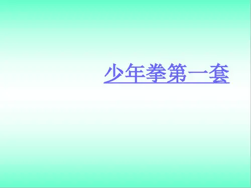 少年拳第一套 课件