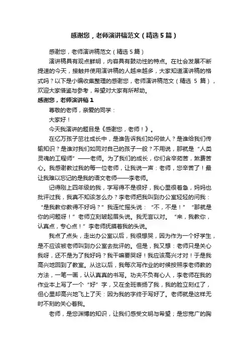感谢您，老师演讲稿范文（精选5篇）