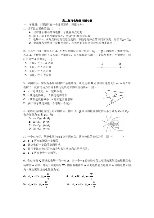 (完整版)高二物理电场练习题专题复习及答案