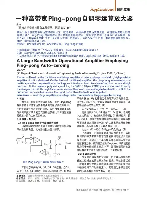 一种高带宽Pingpong自调零运算放大器