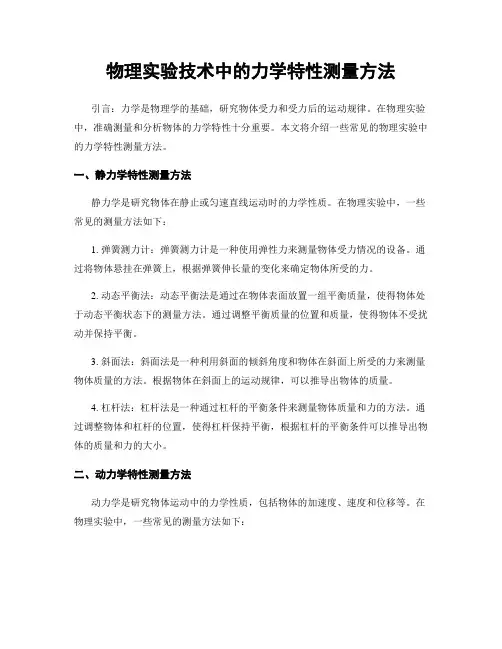物理实验技术中的力学特性测量方法