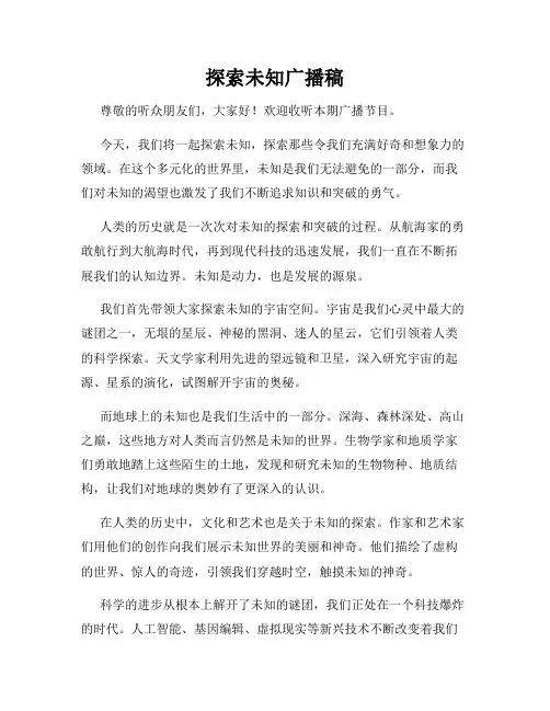 探索未知广播稿