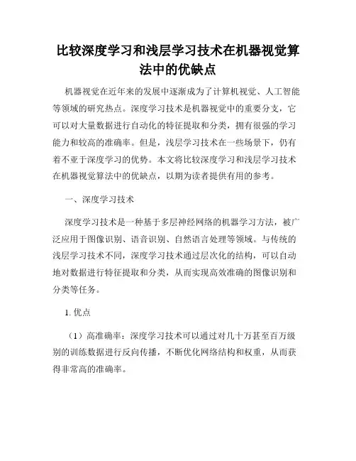 比较深度学习和浅层学习技术在机器视觉算法中的优缺点