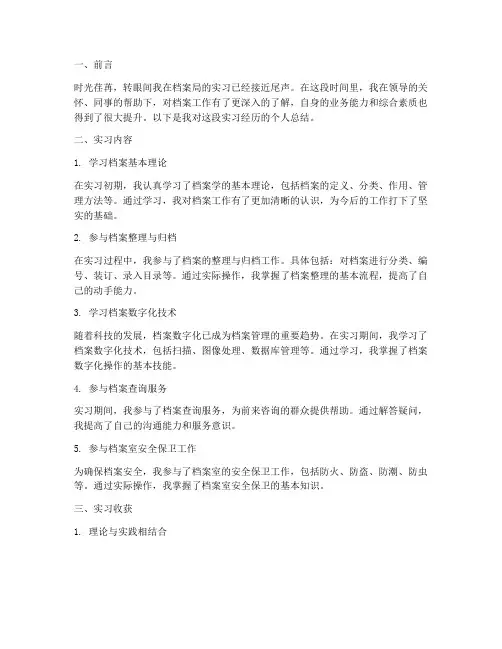 档案局实习个人总结报告