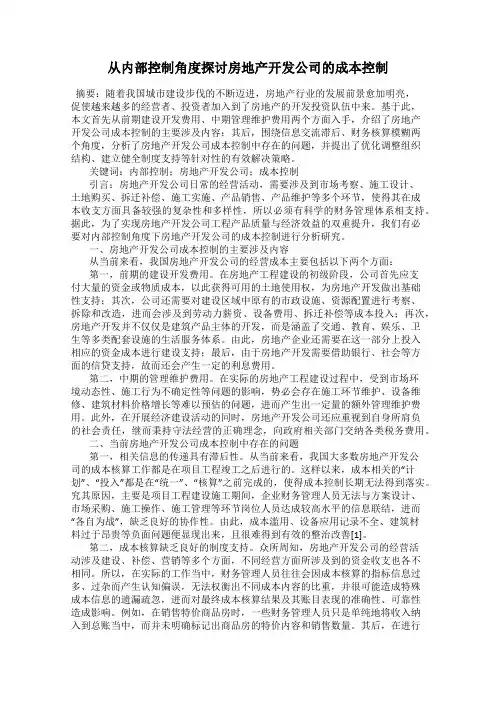 从内部控制角度探讨房地产开发公司的成本控制