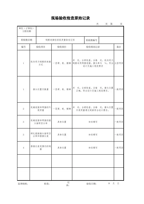 钢筋连接现场检查验收原始记录
