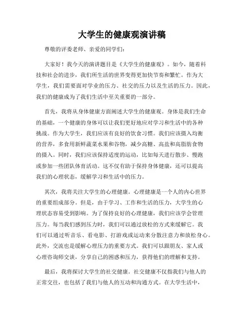 大学生的健康观演讲稿