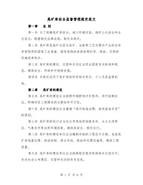 尾矿库安全监督管理规定范文(3篇)