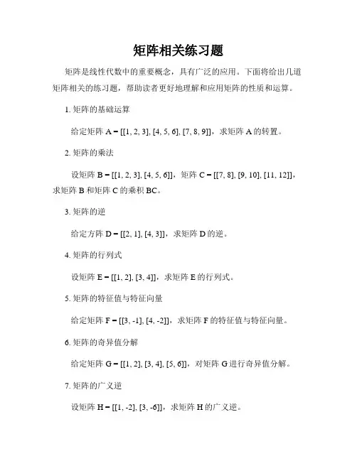 矩阵相关练习题