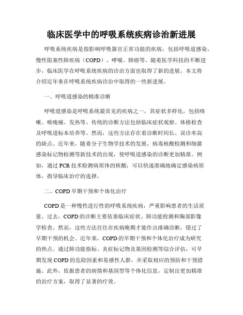 临床医学中的呼吸系统疾病诊治新进展