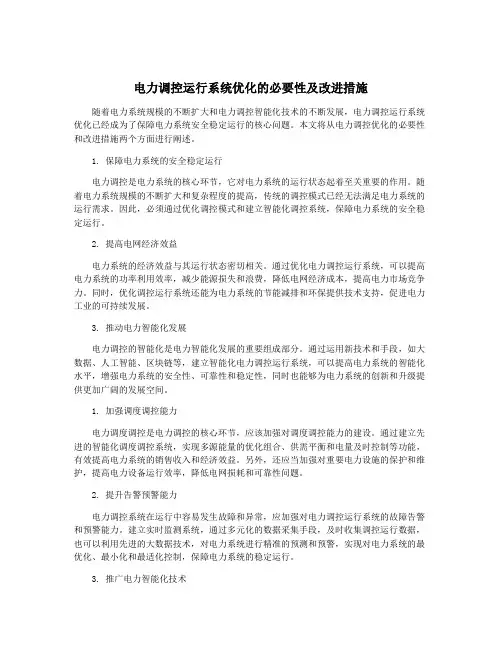 电力调控运行系统优化的必要性及改进措施