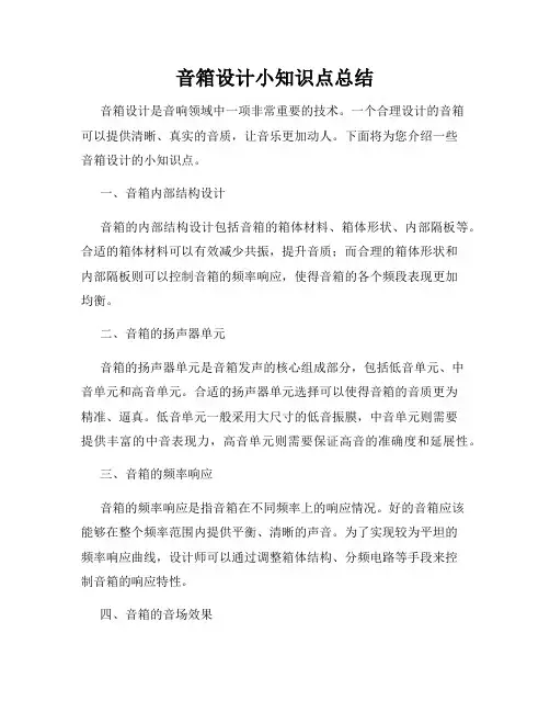 音箱设计小知识点总结