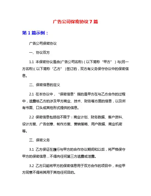 广告公司保密协议7篇
