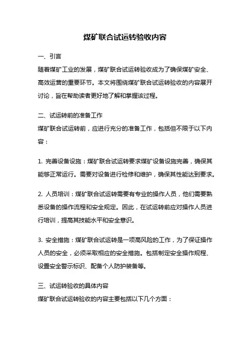 煤矿联合试运转验收内容