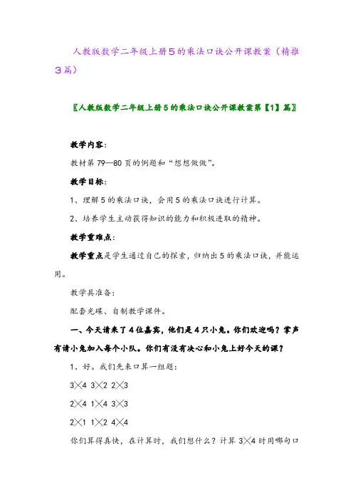 2023年人教版数学二年级上册5的乘法口诀公开课教案(精推3篇)