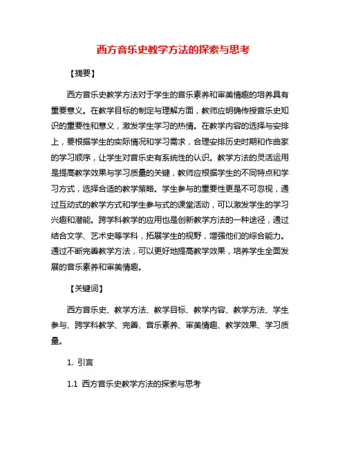 西方音乐史教学方法的探索与思考