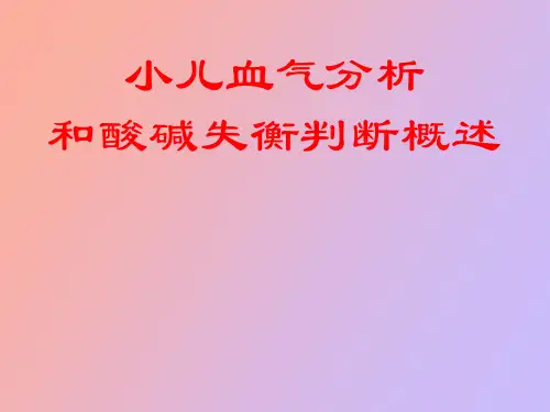 血气分析与酸碱平衡
