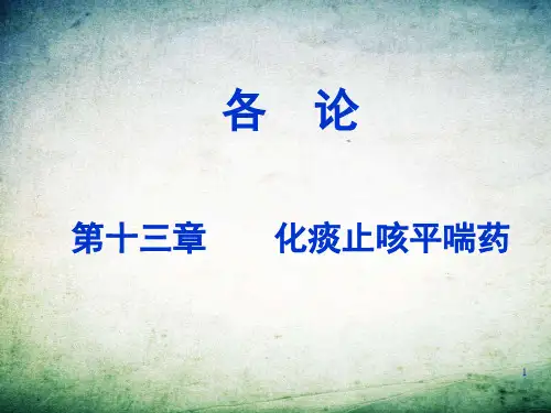 中药之化痰止咳平喘药-