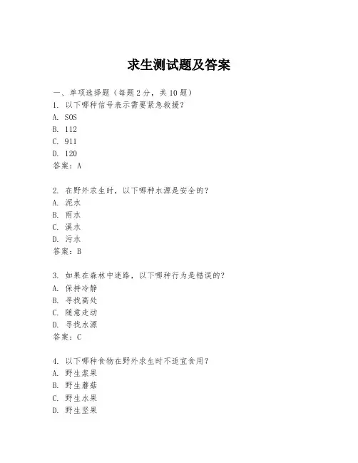 求生测试题及答案