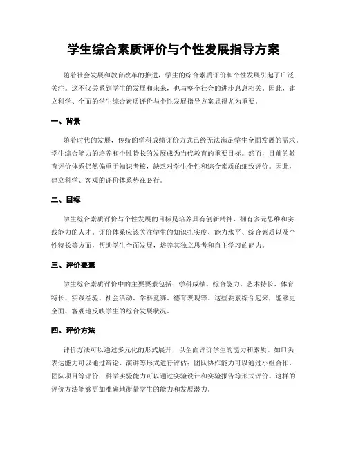 学生综合素质评价与个性发展指导方案