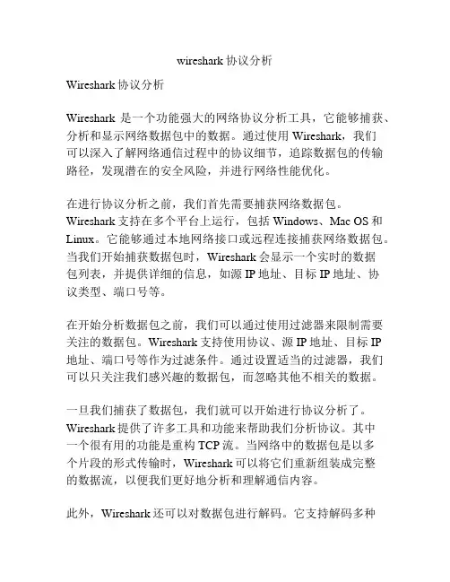 wireshark协议分析