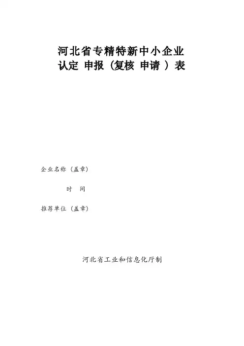 2、“专精特新”中小企业申报表(模板)