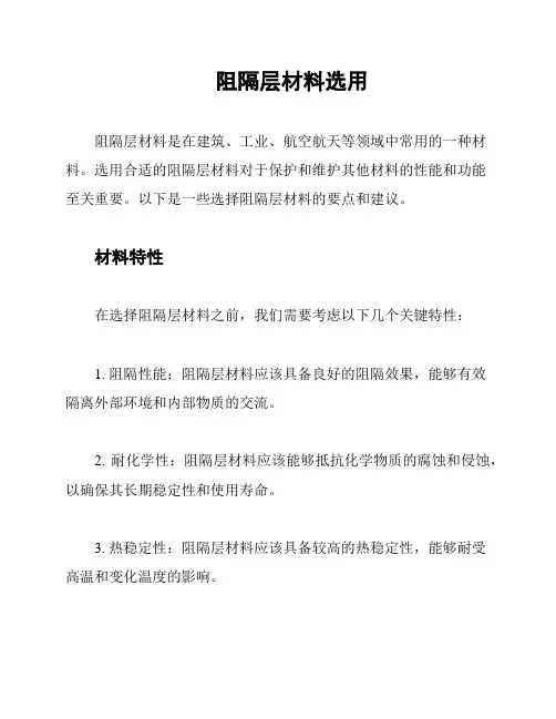 阻隔层材料选用